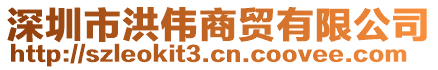 深圳市洪偉商貿(mào)有限公司