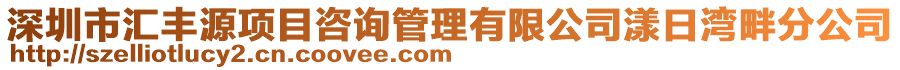 深圳市匯豐源項目咨詢管理有限公司漾日灣畔分公司