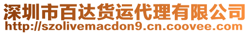 深圳市百達貨運代理有限公司