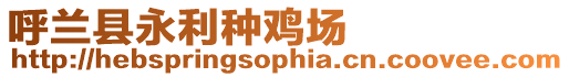 呼蘭縣永利種雞場