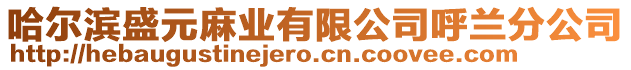 哈爾濱盛元麻業(yè)有限公司呼蘭分公司
