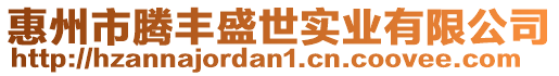 惠州市騰豐盛世實業(yè)有限公司