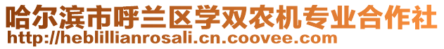 哈爾濱市呼蘭區(qū)學(xué)雙農(nóng)機(jī)專業(yè)合作社