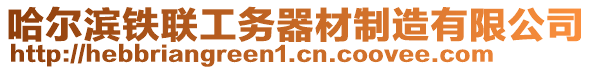 哈爾濱鐵聯(lián)工務(wù)器材制造有限公司