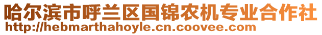 哈爾濱市呼蘭區(qū)國(guó)錦農(nóng)機(jī)專業(yè)合作社