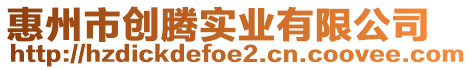 惠州市創騰實業有限公司