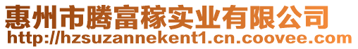 惠州市騰富稼實(shí)業(yè)有限公司