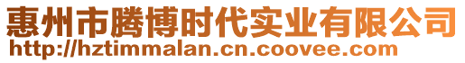 惠州市騰博時(shí)代實(shí)業(yè)有限公司