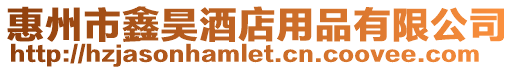 惠州市鑫昊酒店用品有限公司