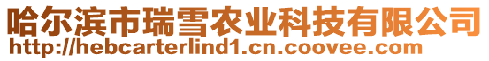 哈爾濱市瑞雪農(nóng)業(yè)科技有限公司