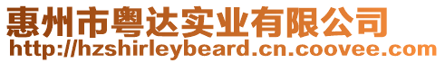 惠州市粵達(dá)實(shí)業(yè)有限公司