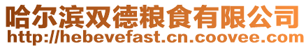 哈爾濱雙德糧食有限公司