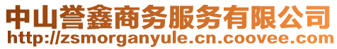 中山譽鑫商務服務有限公司
