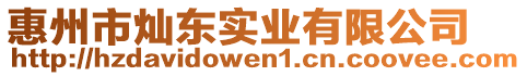 惠州市燦東實(shí)業(yè)有限公司