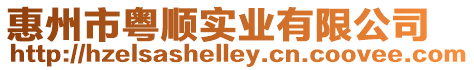 惠州市粵順實業(yè)有限公司