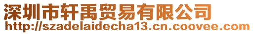 深圳市軒禹貿易有限公司