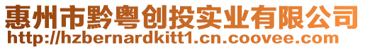 惠州市黔粵創投實業有限公司