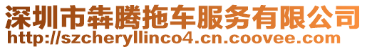 深圳市犇騰拖車服務(wù)有限公司