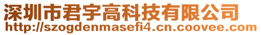 深圳市君宇高科技有限公司