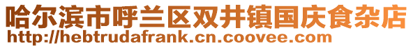 哈爾濱市呼蘭區雙井鎮國慶食雜店