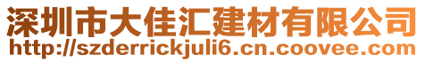 深圳市大佳匯建材有限公司