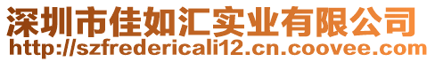 深圳市佳如匯實業有限公司