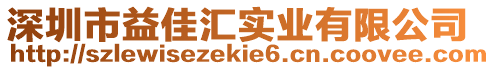 深圳市益佳匯實業有限公司
