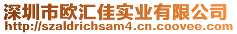 深圳市歐匯佳實業(yè)有限公司