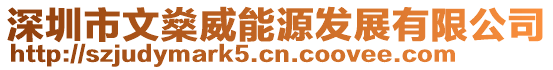 深圳市文燊威能源發(fā)展有限公司