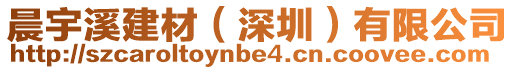 晨宇溪建材(深圳)有限公司