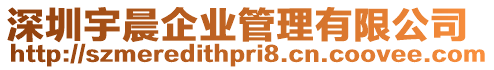 深圳宇晨企業管理有限公司