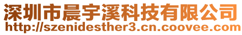 深圳市晨宇溪科技有限公司