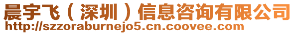 晨宇飛(深圳)信息咨詢有限公司