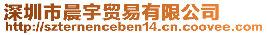 深圳市晨宇貿易有限公司