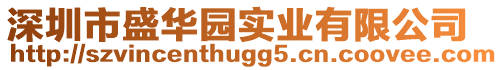 深圳市盛華園實(shí)業(yè)有限公司