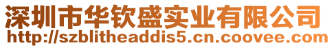 深圳市華欽盛實業有限公司