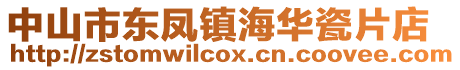 中山市東鳳鎮海華瓷片店