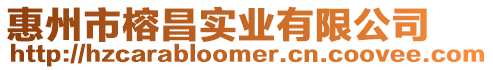 惠州市榕昌實業有限公司
