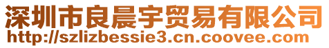 深圳市良晨宇貿(mào)易有限公司