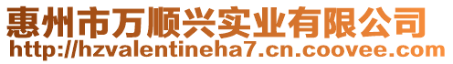 惠州市萬順興實(shí)業(yè)有限公司