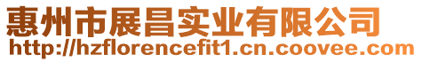 惠州市展昌實業有限公司