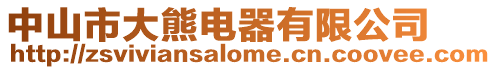 中山市大熊電器有限公司