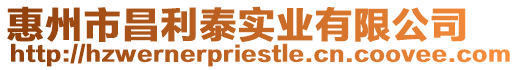 惠州市昌利泰實業有限公司