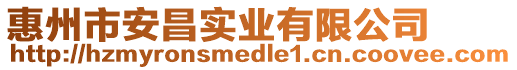 惠州市安昌實業(yè)有限公司