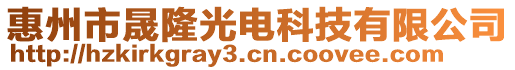 惠州市晟隆光電科技有限公司