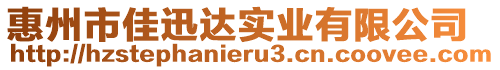 惠州市佳迅達(dá)實(shí)業(yè)有限公司