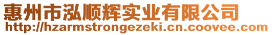 惠州市泓順輝實業(yè)有限公司