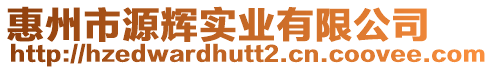 惠州市源輝實業(yè)有限公司