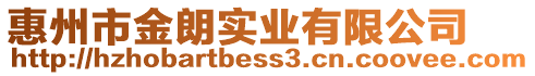 惠州市金朗實業有限公司