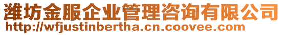 濰坊金服企業(yè)管理咨詢有限公司